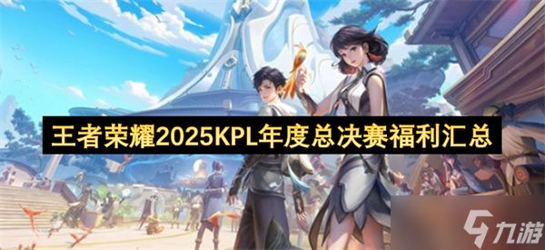 王者荣耀2025KPL年度总决赛福利汇总