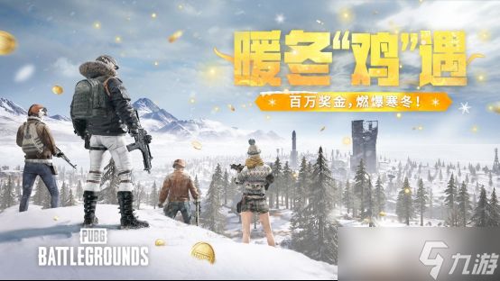 PUBG2025暖冬鸡遇开启,五大平台联动瓜分五百万奖金