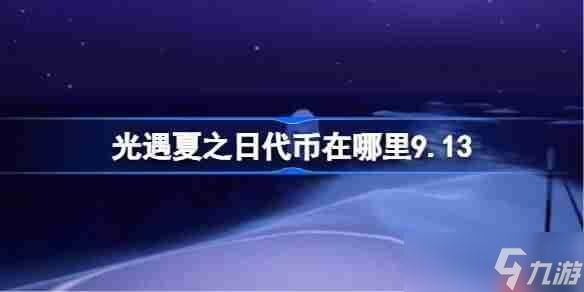 光遇夏之日代币在哪里9.13-光遇夏之日代币收集攻略