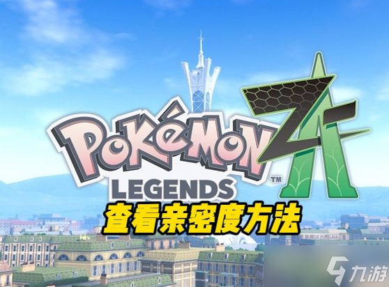 《宝可梦传说 Z-A》查看亲密度方法