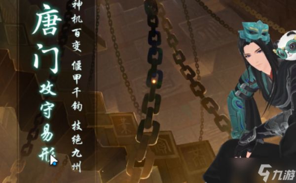 新笑傲江湖唐门玩哪个流派