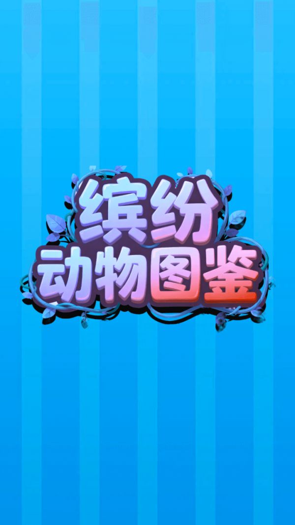 缤纷动物图鉴好玩吗 缤纷动物图鉴玩法简介