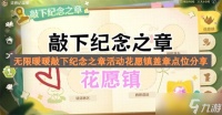 无限暖暖敲下纪念之章活动花愿镇盖章点位推荐