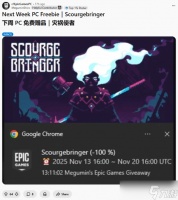 Epic将免费送灾厄逆刃 用户预测2025年11月领取