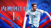 《超迷足球》明日内测火爆开启！