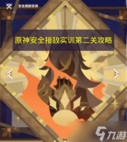 《原神》安全接敌实训第二关攻略