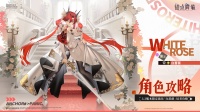《锚点降临》限定角色「白蔷薇」培养及阵容配组