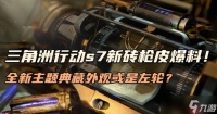三角洲行动s7新砖枪皮爆料