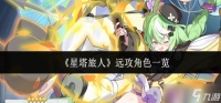 星塔旅人远攻角色有什么-远攻角色介绍