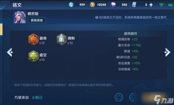 <a id='link_pop' class='keyword-tag' href='https://www.9game.cn/wzry/'>王者荣耀</a>明世隐铭文出装是什么