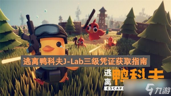 逃离鸭科夫jlab三级凭证在哪获取