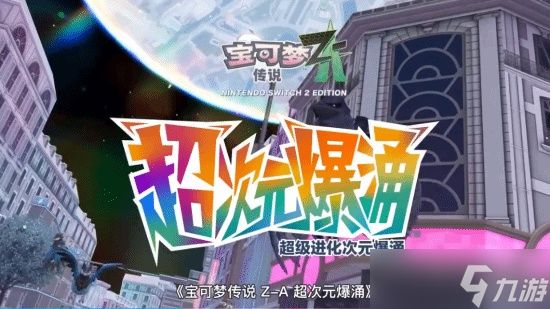 《宝可梦传说:Z-A》DLC“超次元爆涌”新预告公布