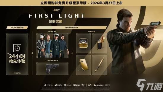 《007初露锋芒》现已开放预购!抢先体验送豪华版升级