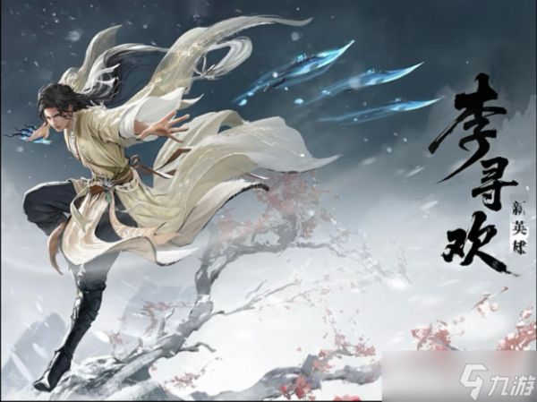 <a id='link_pop' class='keyword-tag' href='https://www.9game.cn/yongjiewujian/'>永劫无间手游</a>李寻欢技能怎么使用-永劫无间手游李寻欢技能用法分享