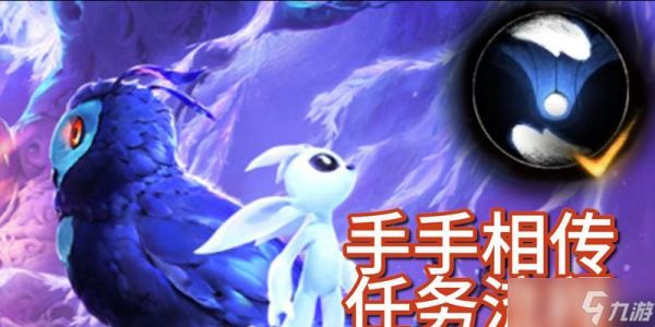 探秘奥日与萤火意志手手相传任务完成步骤(用心体验游戏乐趣)