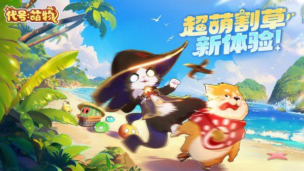 代号:萌物好玩吗 代号:萌物玩法简介