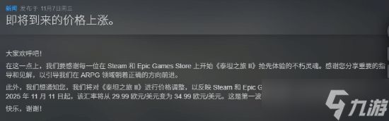 泰坦之旅2售价将上调至34.99美元，国区或涨至126元