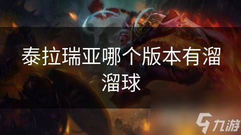 泰拉瑞亚哪个版本有溜溜球