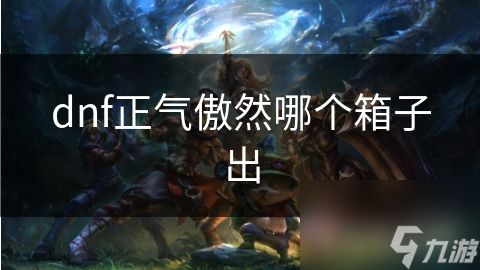 dnf正气傲然哪个箱子出