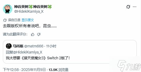 你这虫子!《猎天使魔女3》作者回应粉丝是否推出NS2增强版