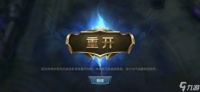 英雄联盟有人挂机怎么重开 重开条件与操作全解析