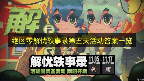 《绝区零》解忧轶事录第五天活动答案一览