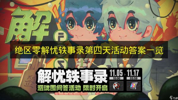 《绝区零》解忧轶事录第四天活动答案一览