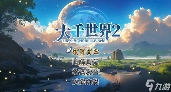 大千世界2二十级之前需要注意的事项建议