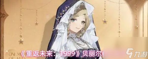 重返未来1999贝丽尔怎么组队 重返未来1999贝丽尔配队推荐