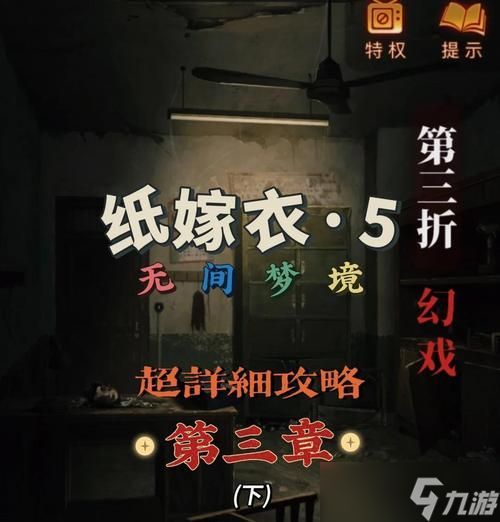 以纸嫁衣第三章攻略指南（如何在游戏中顺利完成任务）