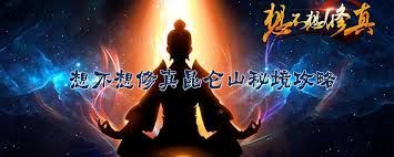 想不想修真昆仑秘境怎么玩