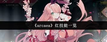 arcaea红技能都有什么