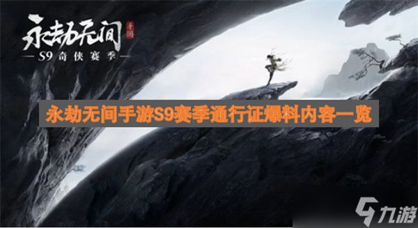 永劫无间手游S9赛季通行证爆料内容一览