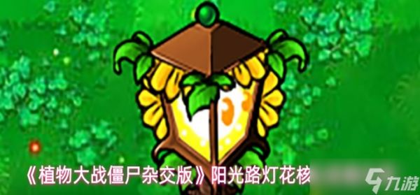 植物大战僵尸杂交版阳光路灯花有什么技能-阳光路灯花核心技能介绍