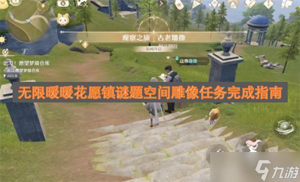 无限暖暖花愿镇谜题空间雕像任务完成指南