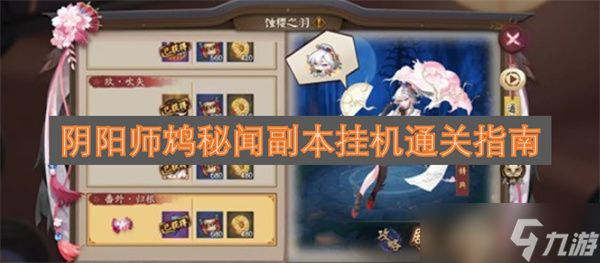 阴阳师鸩秘闻副本挂机通关指南