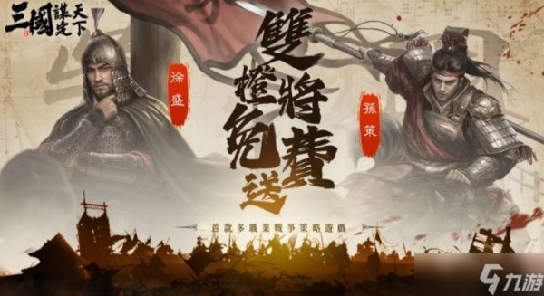 《三国：谋定天下》释出首个赛季内容介绍 九州群雄割据自由选择开局