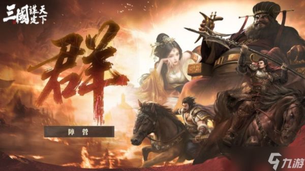 《三国：谋定天下》释出首个赛季内容介绍 九州群雄割据自由选择开局