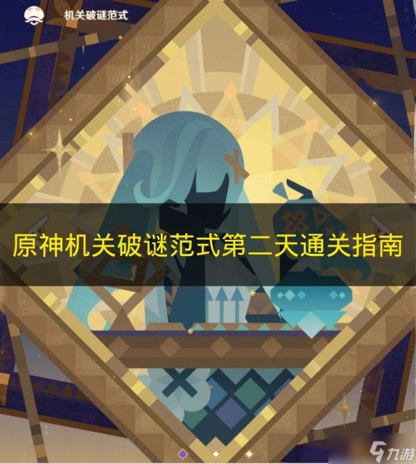 原神机关破谜范式第二天通关指南