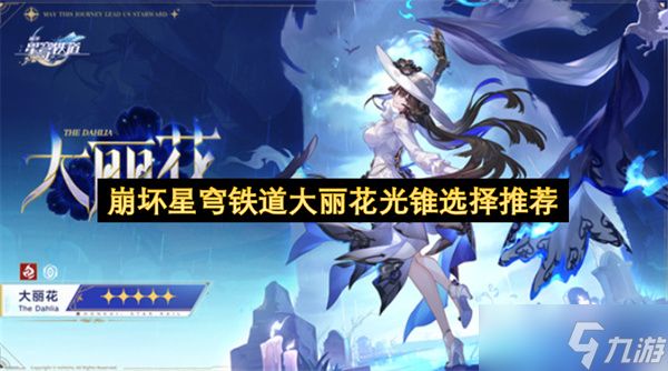 崩坏星穹铁道大丽花光锥选择推荐