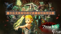 塞尔达无双封印战记武器封印怎么去除