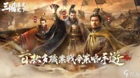 《三国 谋定天下》释出首个赛季内容介绍 九州群雄割据自由选择开局