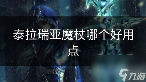 泰拉瑞亚魔杖哪个好用点