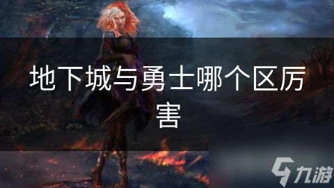 地下城与勇士哪个区厉害