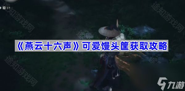 《燕云十六声》可爱馒头筐获取攻略