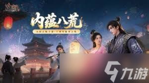 九阴8月更新内容有哪些