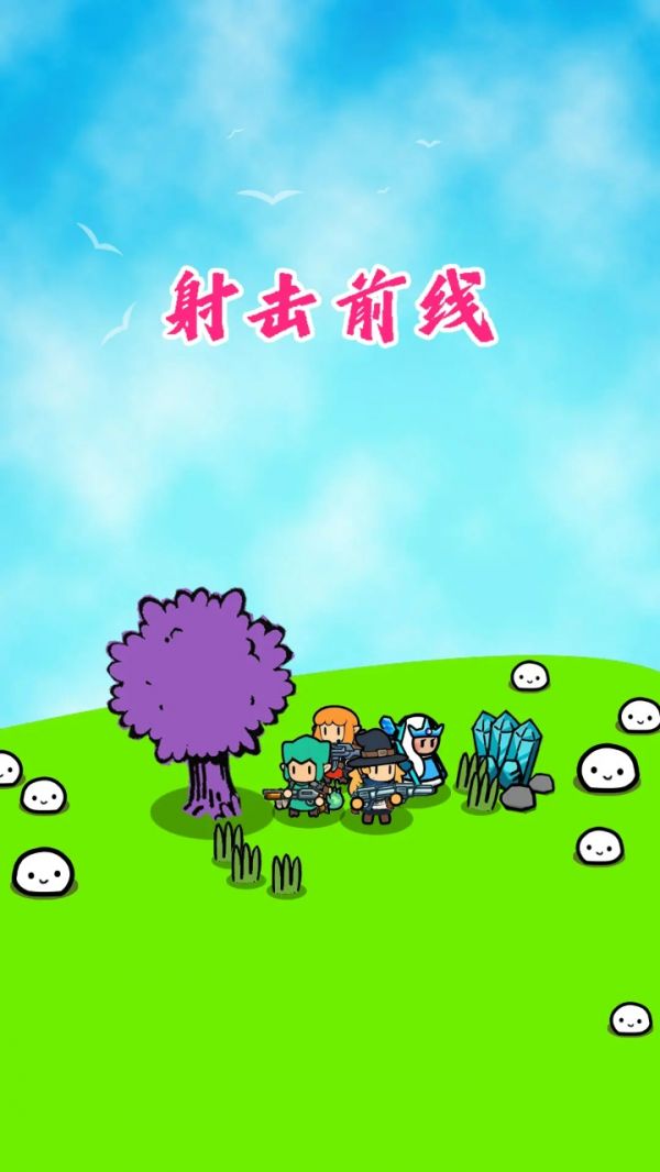 射击前线好玩吗 射击前线玩法简介