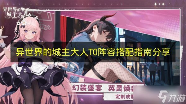 《异世界的城主大人》T0阵容搭配指南分享