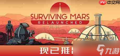 《火星求生:重制版》多平台发售 好评科幻城市建设