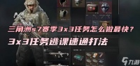 三角洲s7赛季3x3任务怎么做最快